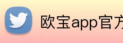 欧宝app官方版web站入口 logo